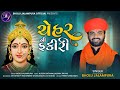 Chehar ni fakiri  official bholu jalampura  chehar maa song     new gujarati song