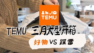 25+TEMU 3月大型开箱 | 大量厨房+家居收纳+汽车DIY工具+拍摄补光灯 | 好物 vs 雷品