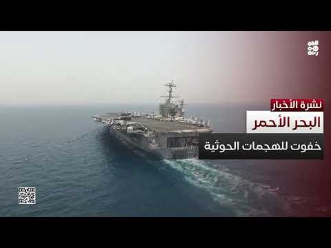 حدود المليشيا تضيق... خفوت هجمات الحوثيين في البحر الأحمر