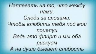 Слова песни Подиум - Следи за словами