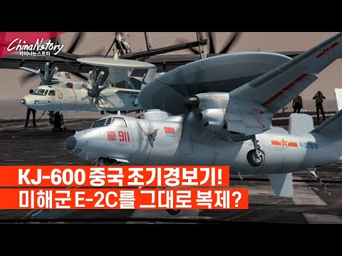 KJ-600 항공모함 조기경보통제기.. E-2C 호크아이 복제판?