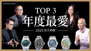 Rolex勞力士、AP愛彼、卡地亞⋯達人的年度最愛手錶是百大熱搜特別企劃Ep.1