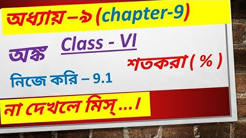 Class 6 Percentage Chapte -9 নিজে করি - 9.1\\ Class VI শতকরা নিজে করি - 9.1\\ অধ্যায় -৯ শতকরা \\