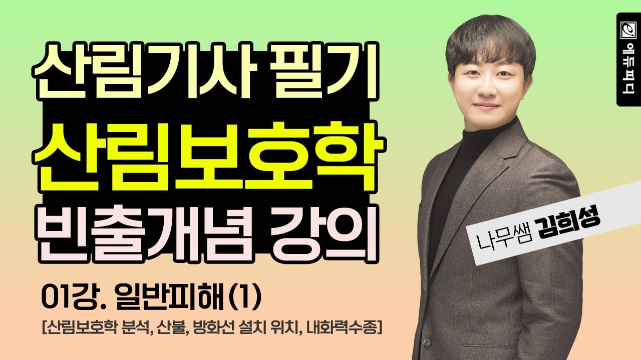 산림기사 필기 산림보호학 강의 빈출개념 01강 에듀피디 김희성 나무쌤 인강