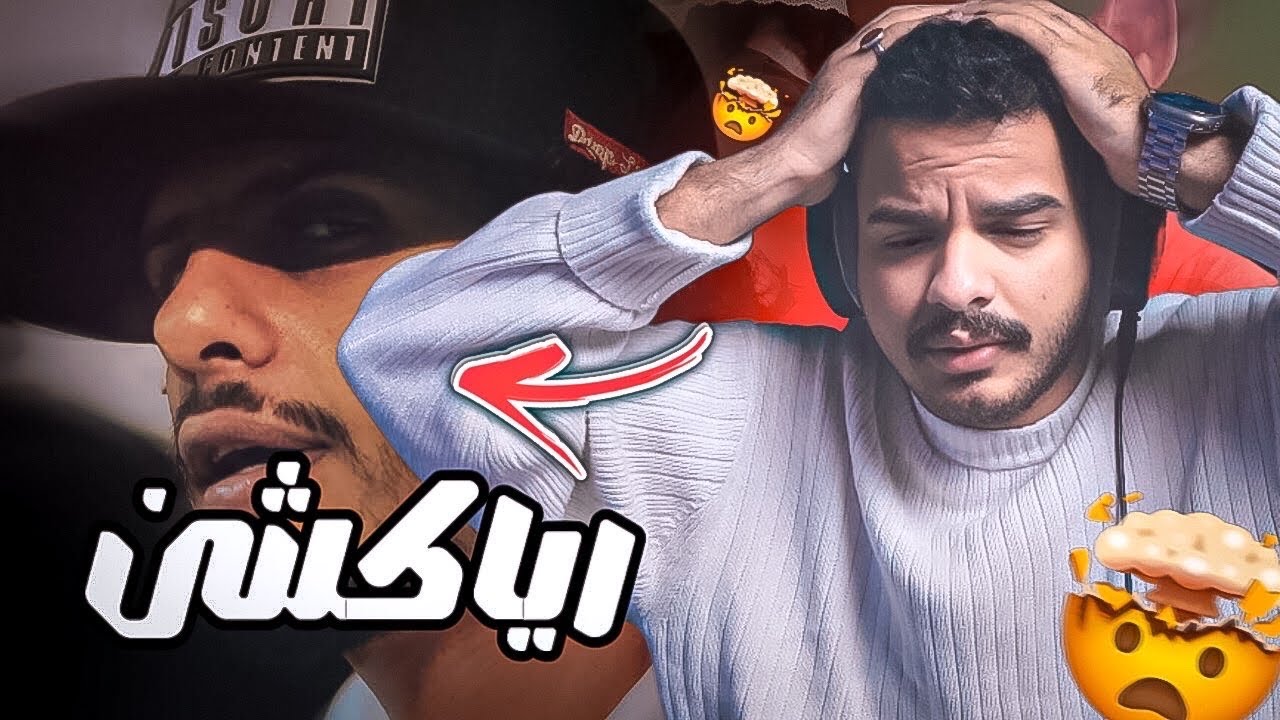 رياكشن جابها لنفسه | دس كلاش تروما | reaction diss