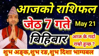 Aajako Rashifal Jeth 7 || 21 May 2026 || Today Horoscope In Nepali  || aajakorashifal jesth 7
