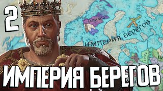 ИМПЕРИЯ ВСЕХ БЕРЕГОВ: СКАНДИНАВИЯ в Crusader Kings 3 #2