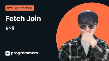 Fetch Join - 김지웅 | 백엔드 데브코스 2기 | 백둥이Deview 220608