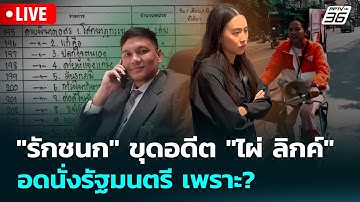 🔴 Live เที่ยงทันข่าว | "รักชนก" ขุดอดีต "ไผ่ ลิกค์" อดนั่งรัฐมนตรี เพราะ? | 20 พ.ย. 68