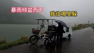 骑行小房车遇到暴雨，雷光闪电交加，夜里美女老板娘接水我洗澡【在路上的513】