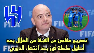 تصريح مفاجئ من الفيفا عن الهلال السعودي بعد أطول سلسلة فوز بعد انتهاء الدوري