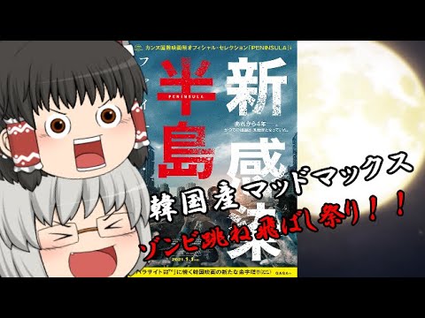 ゆっくり映画レビュー#95『新感染半島 ファイナル・ステージ』