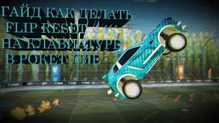 #БЕЗВОДЫ КАК ДЕЛАТЬ ФЛИП РЕСЕТ?  DOUBLE FLIP RESET ROCKET LEAGUE