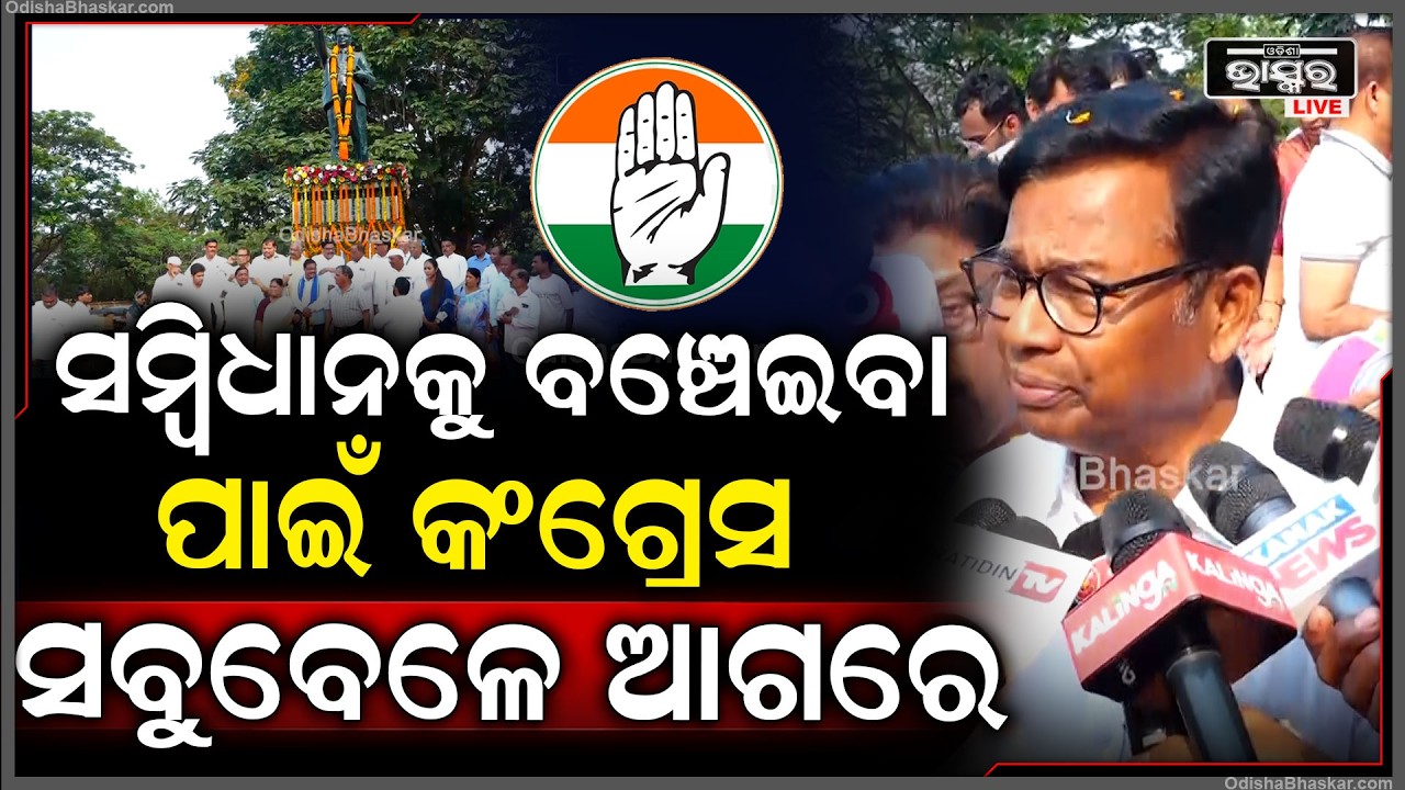 ସମ୍ବିଧାନକୁ ବଞ୍ଚେଇବା ପାଇଁ କଂଗ୍ରେସ ସବୁବେଳେ ଆଗରେ :ଭକ୍ତ ଚରଣ ଦାସ