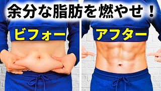 体脂肪がバターのように溶け去る！おうちエクササイズ！