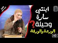 ابنتي سارة وحيلة الوردة والورقة مقطع للشيخ أحمد العزب 