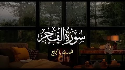 تلاوة سورة الفجر | الحارث باحجاج (ليالي رمضان 1445 هـ - 2024م)