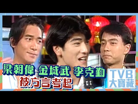 TVB大寶藏 ｜梁朝偉、金城武、李克勤被方言考起｜中秋節｜遊戲節目｜綜藝