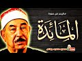 محمد محمود الطبلاوى | المــائدة | تلاوة نادرة .. من روائع التلاوات فترة الثمنينات !! جودة عالية HD