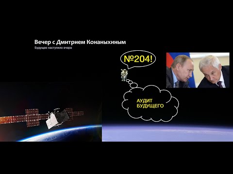 Видео: Вечер с Дмитрием Конаныхиным 203. Аудит будущего. Путин, Белоусов и космонавтика