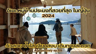 ep.69 หมู่บ้านประมงอิเนะ 2024 หนีความวุ่นวายในเมืองใหญ่ สู่ความเรียบง่าย ที่งดงาม..