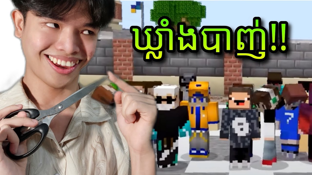 Minecraft - បាញ់ស្រលាញ់ បាញ់ចាញ់ ក្រញាញ់ខួរ!!!!