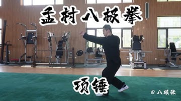 Punch & Thumb【Martial Arts/Kung Fu】Baji Quan Tutorial Session 2 Single Moves  八极拳教学 单式 项锤