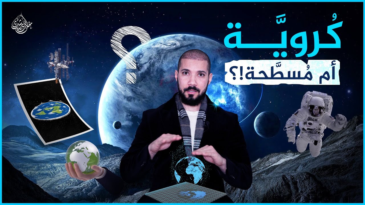 الأرض مسطحة أم كُرَوِيّة..لا تستخف بالأمر فأصحاب نظرية الأرض المبسوطة لديهم أدلة أيضاً!!