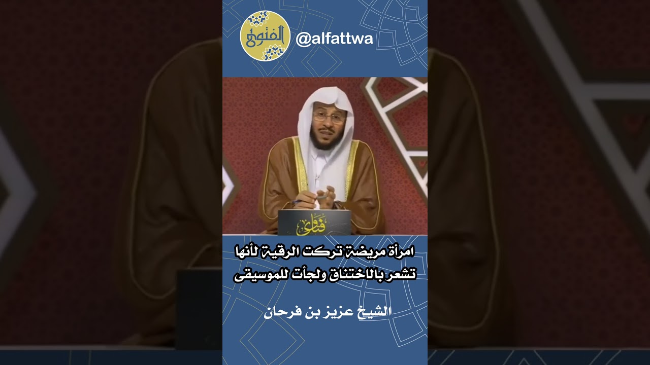 امرأة مريضة تركت الرقية لأنها تشعر بالاختناق ولجأت للموسيقى | الشيخ عزيز بن فرحان