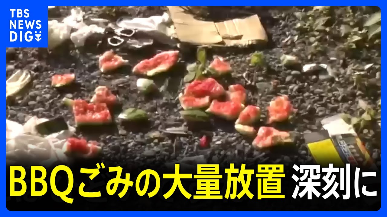 河川敷のBBQ客が大量のごみ放置…多摩川上流の周辺住民「腹が立つ」ボランティア「マナー守って」｜TBS NEWS DIG