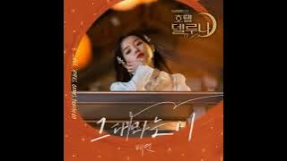 [Almost  Acapella] Taeyeon (태연) - A Poem Called You 그대라는 시 (99% Clear Studio Acapella)