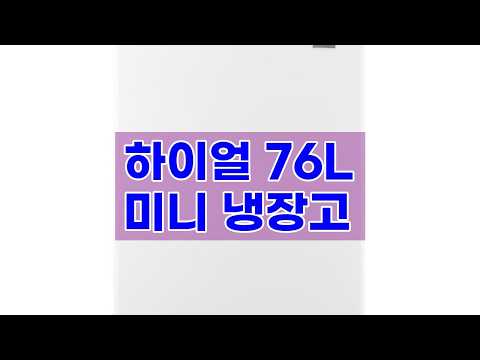 하이얼 소형 미니 냉장고 HRT78MDW: 76L 화이트, 컴팩트한 디자인과 뛰어난 성능!