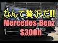 なんて贅沢だ!!ラグジュアリー感あふれるMercedes-Benz S300h【神戸でカーセンサー掲載中の中古車を試乗&解説】