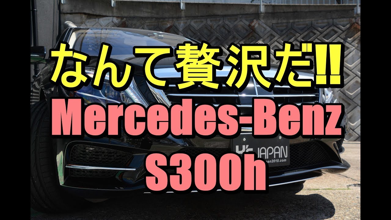 なんて贅沢だ!!ラグジュアリー感あふれるMercedes-Benz S300h【神戸でカーセンサー掲載中の中古車を試乗&解説】のYouTube動画サムネイル