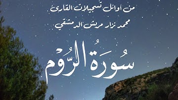 من أوائل تسجيلات القارئ محمد نزار مريش الدمشقي / سورة الروم
