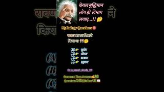 Mythology Quiz 🎯✍️#BharatGk #StudyShorts#ViralStudyShorts #Target2026Study #MindTest #ThinkSmart #