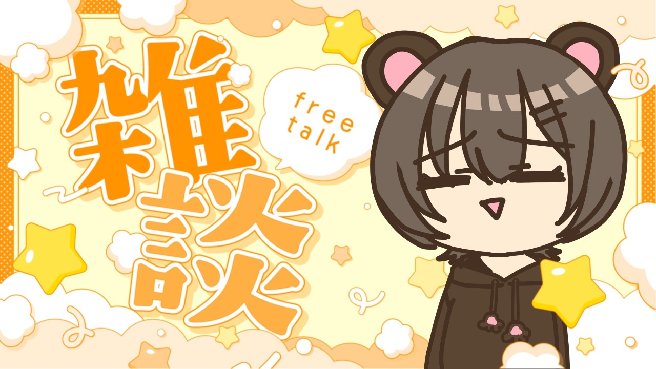 (#雑談) みんなーおつかれー!!!季節わからな過ぎて逆に体調崩しそう大丈夫??🧸お絵描き勉強してたりします #新人Vtuber #初見歓迎 #shorts