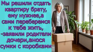 видео: Мы решили отдать квартиру брату, ему нужнее, а сами переберемся к тебе жить,-заявили родители дочери картинка: Мы решили отдать квартиру брату, ему нужнее, а сами переберемся к тебе жить,-заявили родители дочери