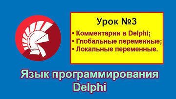 Язык программирования Delphi: комментарии, глобальные переменные и локальные переменные