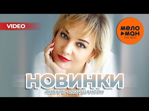 Русские Музыкальные Видеоновинки 36 Шансон