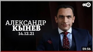 Кынев на &quot;Эхе&quot;14.12.21:закон о публичной власти,унитаризм,Сев.Кавказ, приговор в Беларуси