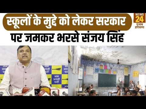 SanjaySingh: School के मुद्दे को लेकर सरकार पर जमकर भरसे Sanjay Singh AAP News | Punjab News|