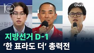 Local Election D-1… All-out Battle for ‘Every Single Vote’ / Channel A / News TOP 10