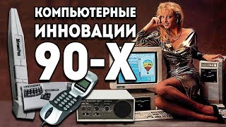 Компы 90-х и инновации