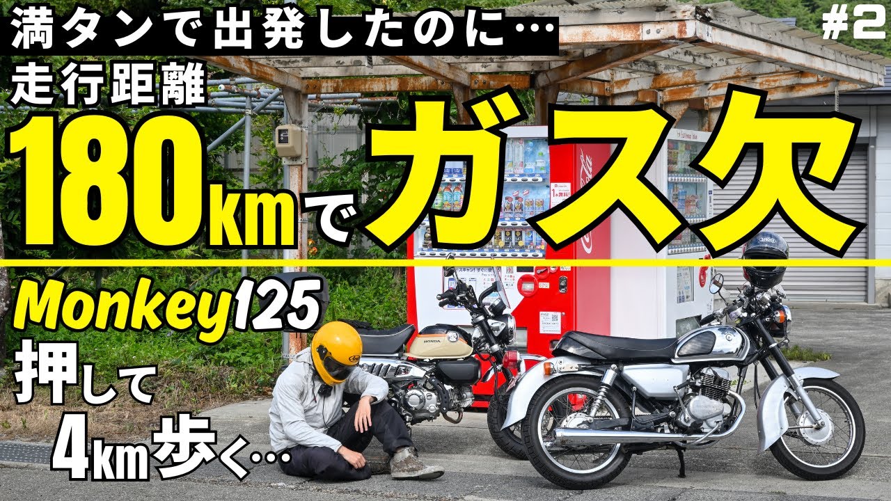 山でガス欠！モンキー125を押して歩く…トラブルは原付ツーリングに付き物ですね