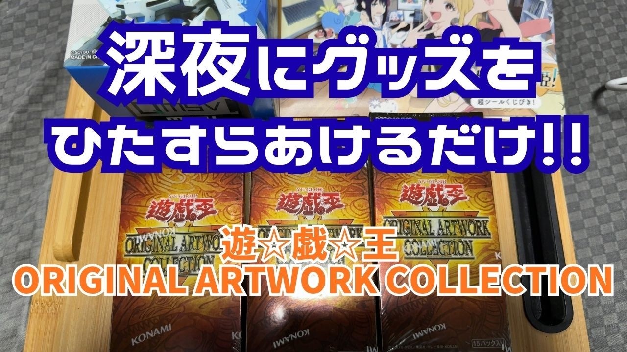 Unboxing] A middle-aged guy opening Yu-Gi-Oh! cards late at night