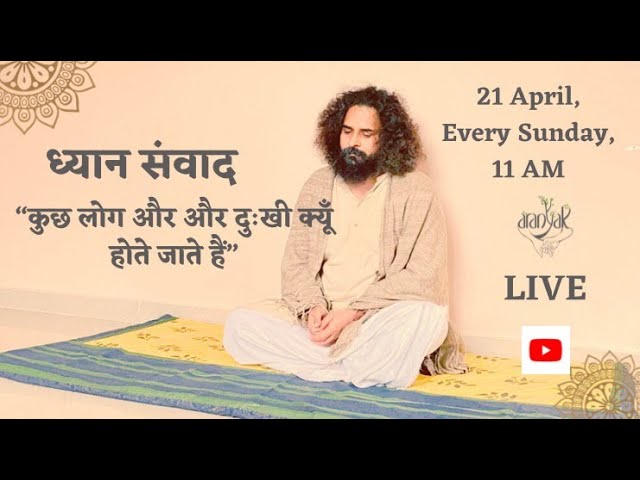 कुछ लोग और और दुःखी क्यूँ होते जाते हैं (सप्ताहांत ध्यान संवाद)