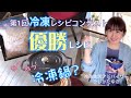 【鶏胸肉レシピ】ふっくら秋の発酵美肌鍋！腸活冷凍レシピ動画（冷凍レシピコンテスト優勝レシピ）