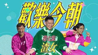 《歡樂今朝》第七集「渣女」預告