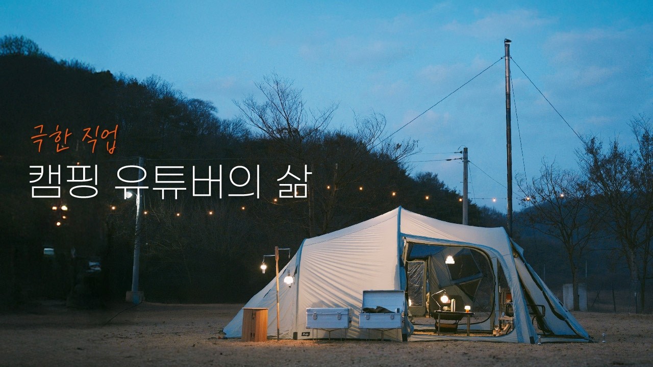 Снаряжение на миллионы вон ⛺️... А доход с YouTube всего лишь...?!